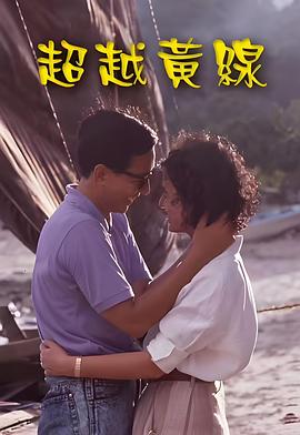 超越黃線粵語