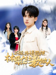 不踩共情陷阱，林哥在線教做人