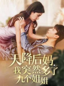 天降后媽，我突然多了九個(gè)姐姐
