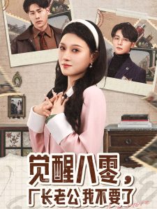 覺醒八零，廠長老公我不要了