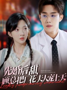 先婚后甜，顧總把廠花夫人寵上天
