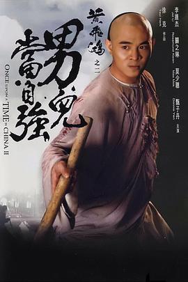 黃飛鴻之二：男兒當自強粵語