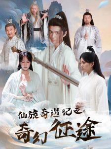 仙旅奇遇記之奇幻征途