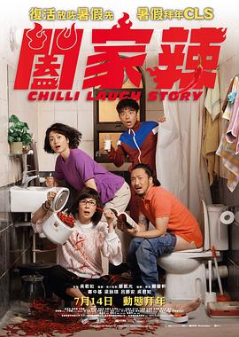 闔家辣粵語