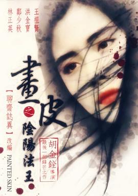 畫皮之陰陽法王粵語