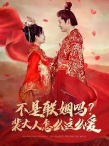 不是聯(lián)姻嗎裴大人怎么這么愛(ài)