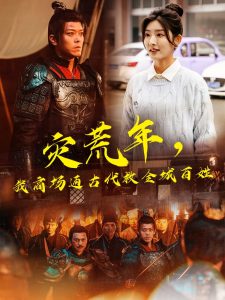災(zāi)荒年，我商場(chǎng)通古代救全城百姓