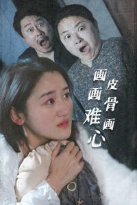 畫皮畫骨難畫心