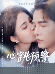 心跳預(yù)警