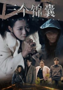 三個(gè)錦囊