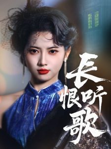長(zhǎng)恨聽歌