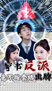 穿書反派竟不按套路出牌