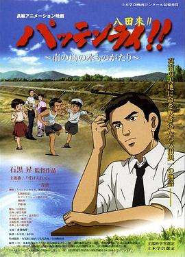 八田與一嘉南大圳之父國語