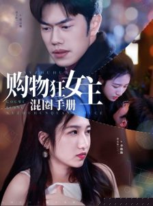 購物狂女主混圈手冊(cè)