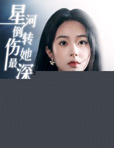 星河倒轉(zhuǎn)傷她最深