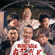 陳翔六點(diǎn)半之瘋狂代號