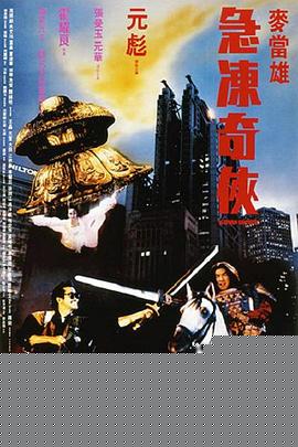 急凍奇俠粵語
