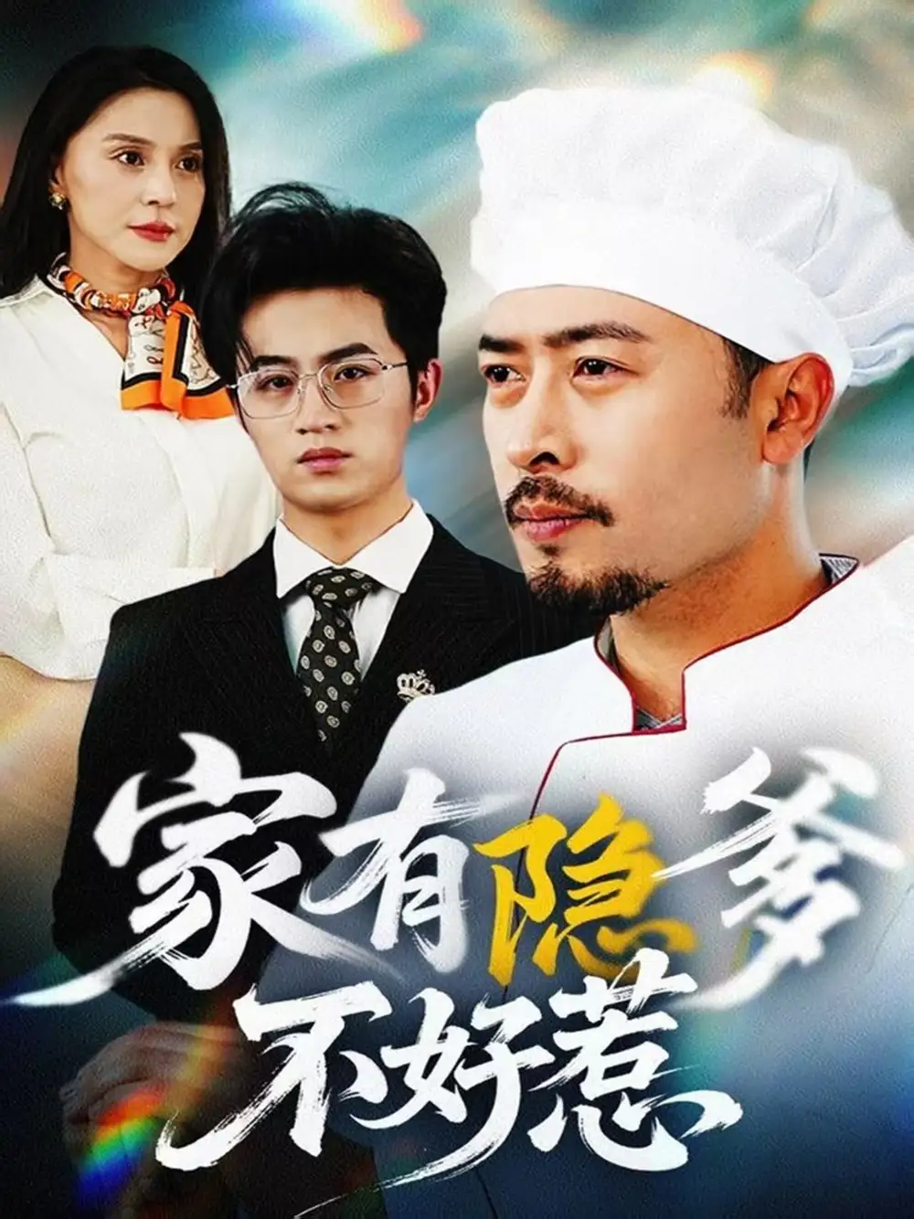 家有隱爹不好惹我家老爸是高手