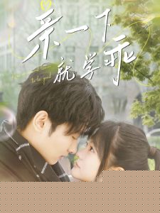親一下就學(xué)乖
