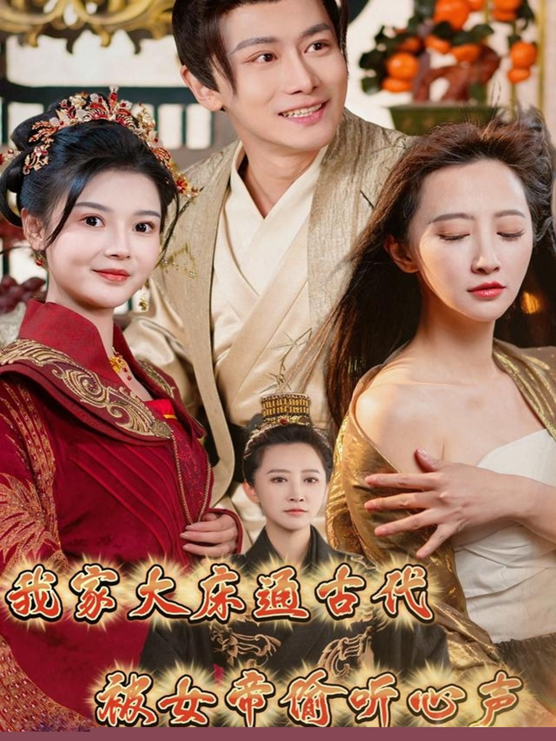 我家大床通古代，被女帝偷聽心聲