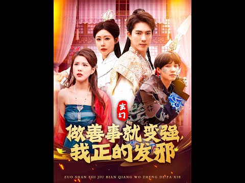 玄幻：做善事就變強，我正的發(fā)邪