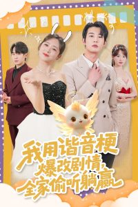 我用諧音梗爆改劇情，全家偷聽躺贏
