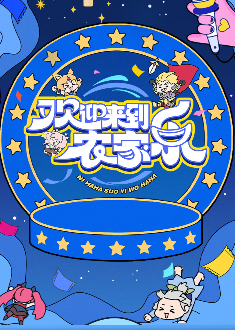 歡迎來到農(nóng)家樂