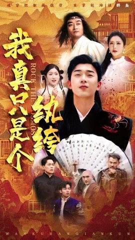 我真只是個(gè)紈绔