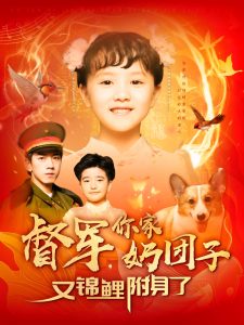 督軍，你家奶團子又錦鯉附身了