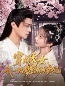 穿成秀女，我一路攀登成為貴妃
