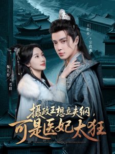 攝政王想立夫綱，可是醫(yī)妃太狂