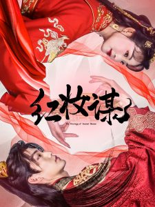 紅妝謀