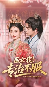 醫(yī)女我！專治不服