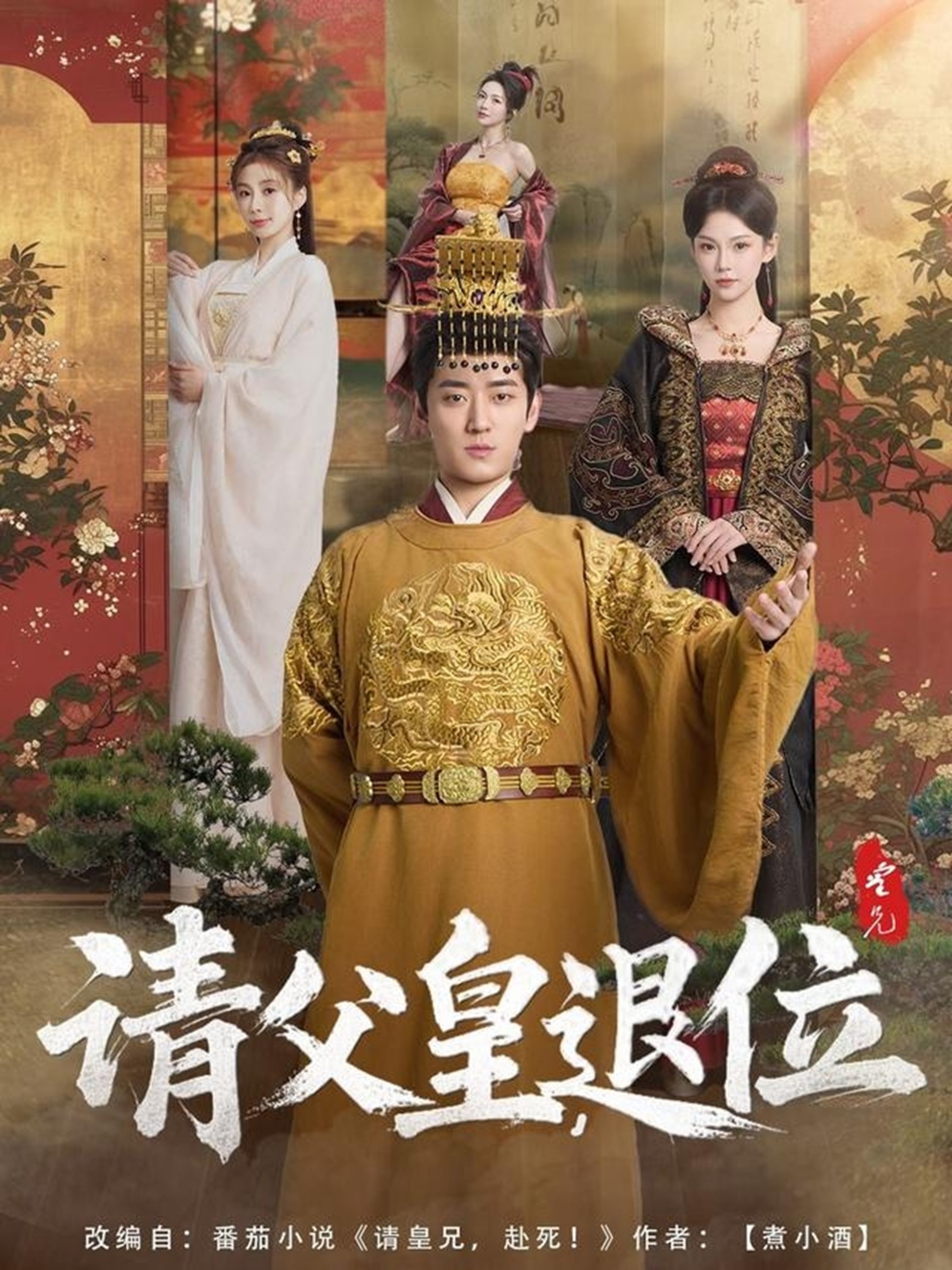 請(qǐng)父皇，退位