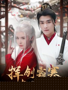 揮劍霜寒與君絕