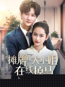 攤牌了大小姐在線掉馬