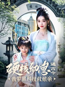 硬核幼崽通古今，我?guī)Ш诳萍季饶镉H