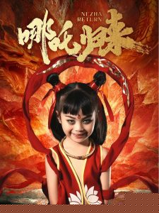 哪吒歸來