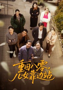 重回八零，兒女靠邊站