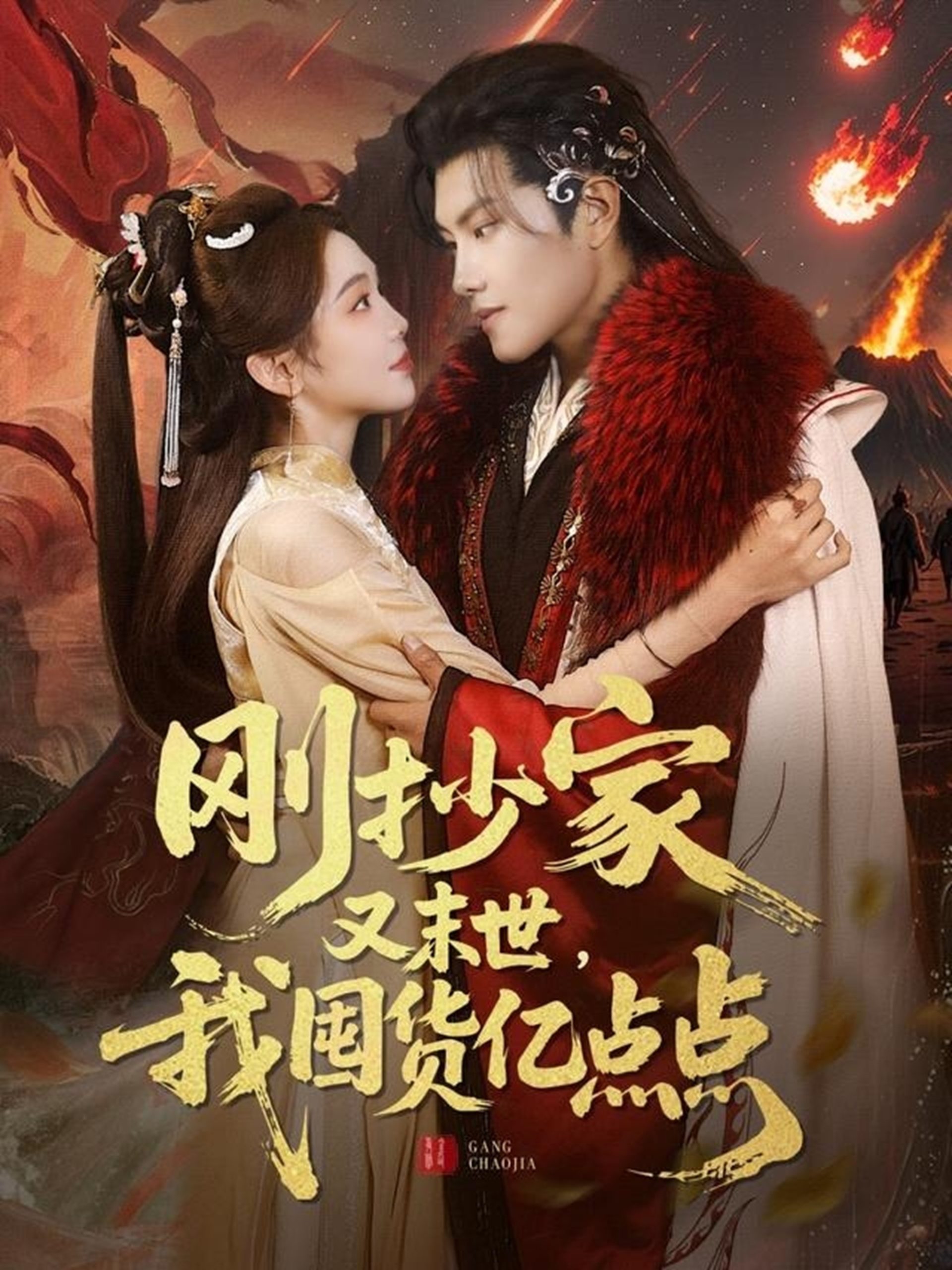 剛抄家又未世，我圍貨億點(diǎn)點(diǎn)