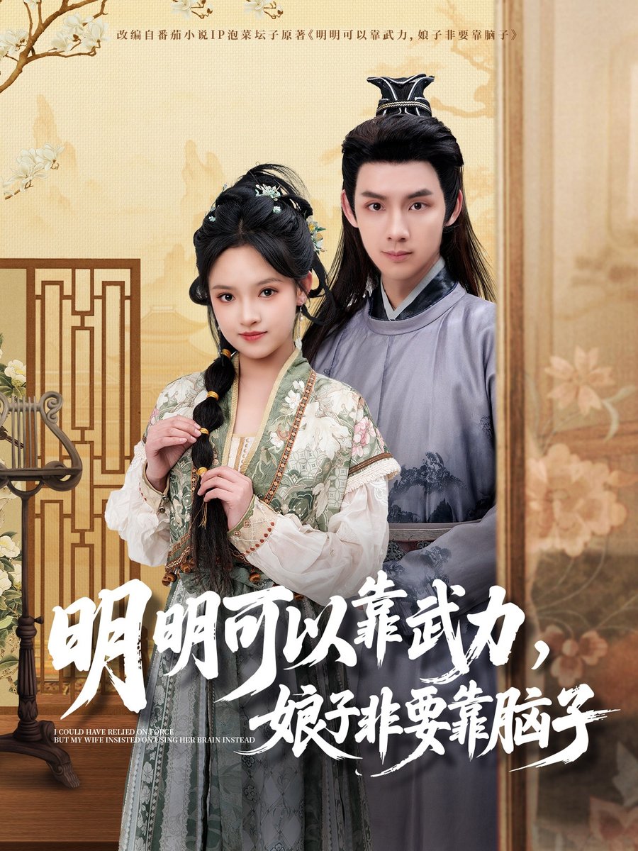 明明可以靠武力，娘子非要靠腦子