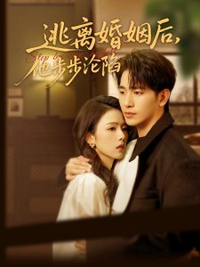 逃離婚姻后，他步步淪陷