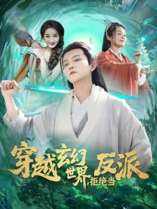 穿越玄幻世界，拒絕當(dāng)反派