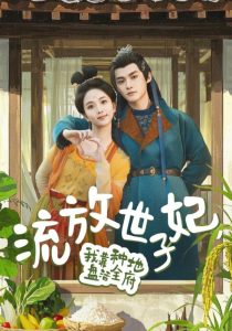 流放世子妃，我靠種地盤活全府