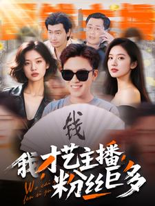 我，才藝主播，粉絲巨多