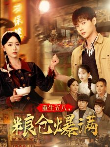 重生五八，糧倉(cāng)爆滿
