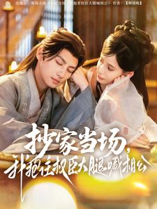 抄家當(dāng)場，我抱住權(quán)臣大腿喊相公