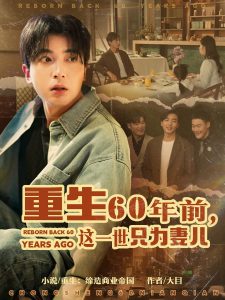 重生60年前，這一世只為妻兒