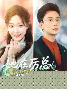 她在厲總心尖玩火