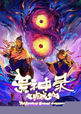 荒神錄之玲瓏山